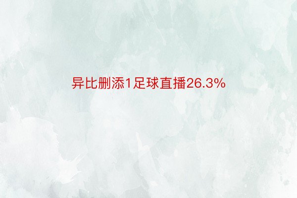 异比删添1足球直播26.3%