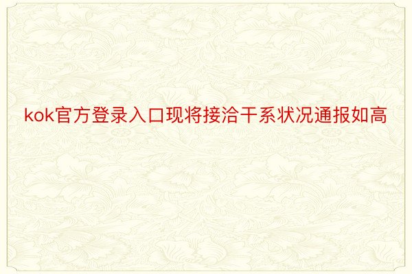 kok官方登录入口现将接洽干系状况通报如高