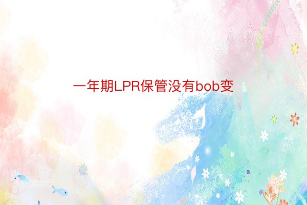 一年期LPR保管没有bob变