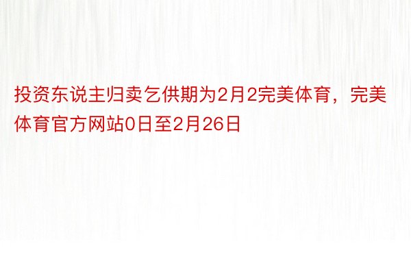 投资东说主归卖乞供期为2月2完美体育，完美体育官方网站0日至2月26日