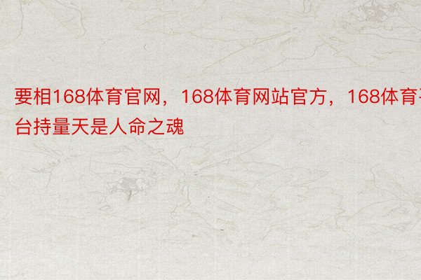 要相168体育官网，168体育网站官方，168体育平台持量天是人命之魂