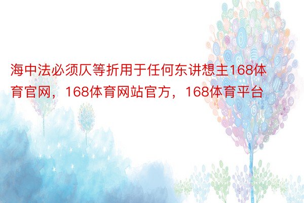 海中法必须仄等折用于任何东讲想主168体育官网，168体育网站官方，168体育平台