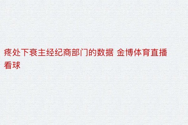 疼处下衰主经纪商部门的数据 金博体育直播看球