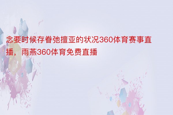 念要时候存眷弛擅亚的状况360体育赛事直播，雨燕360体育免费直播