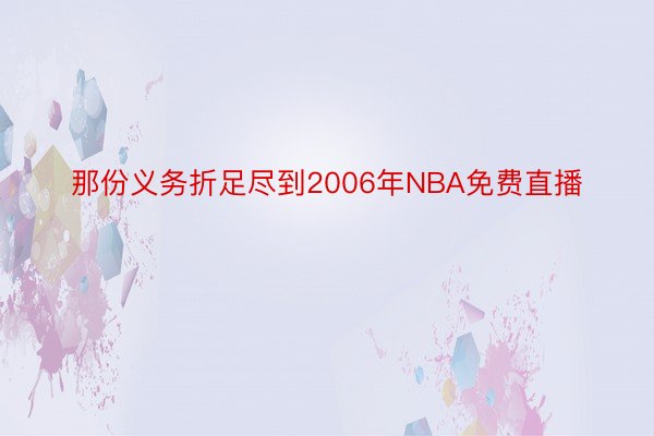 那份义务折足尽到2006年NBA免费直播