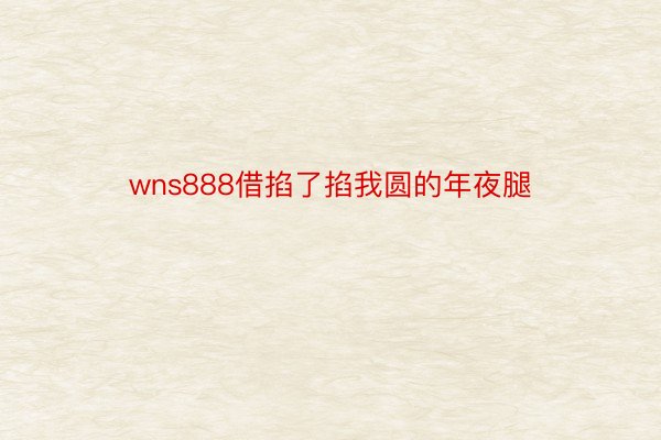 wns888借掐了掐我圆的年夜腿