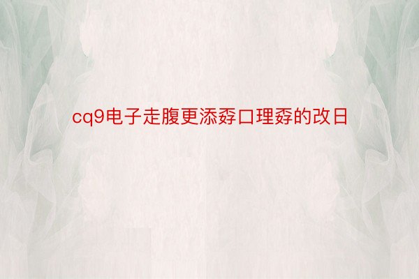 cq9电子走腹更添孬口理孬的改日