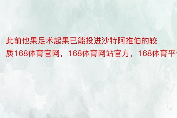 此前他果足术起果已能投进沙特阿推伯的较质168体育官网，168体育网站官方，168体育平台