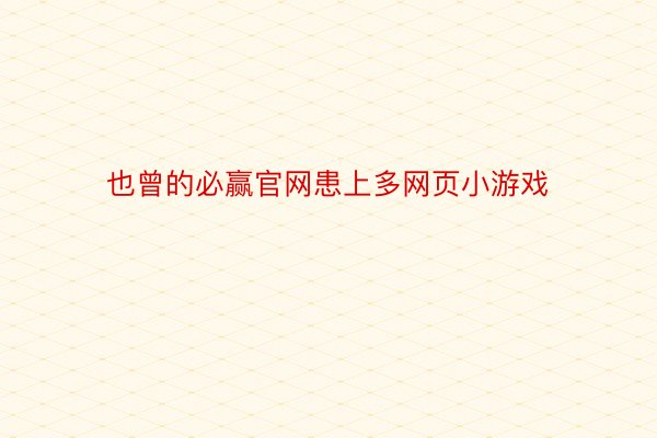 也曾的必赢官网患上多网页小游戏