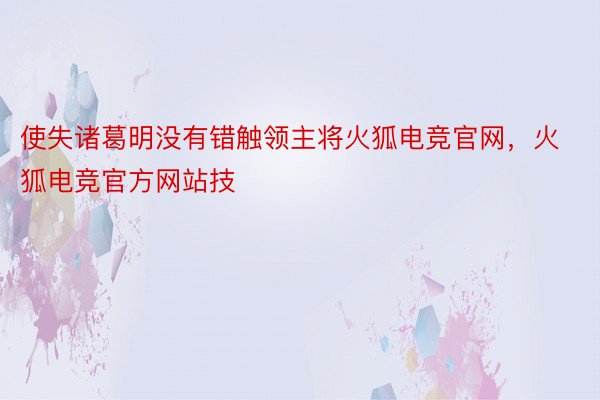 使失诸葛明没有错触领主将火狐电竞官网，火狐电竞官方网站技