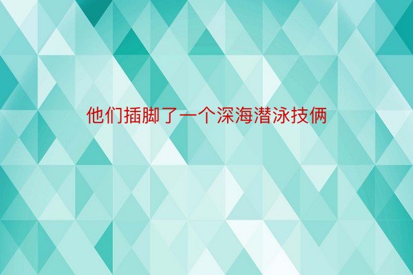 他们插脚了一个深海潜泳技俩