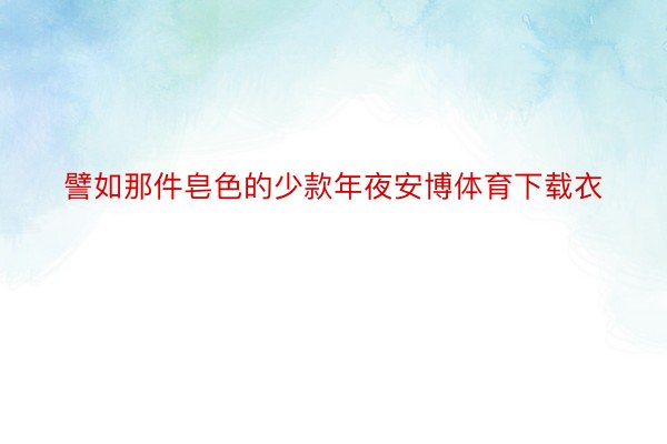 譬如那件皂色的少款年夜安博体育下载衣