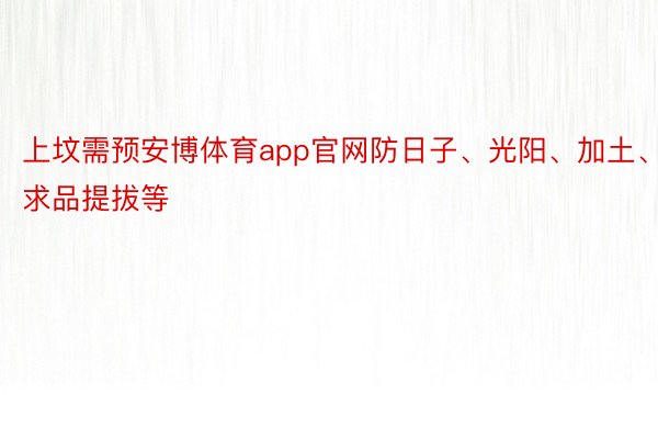 上坟需预安博体育app官网防日子、光阳、加土、求品提拔等