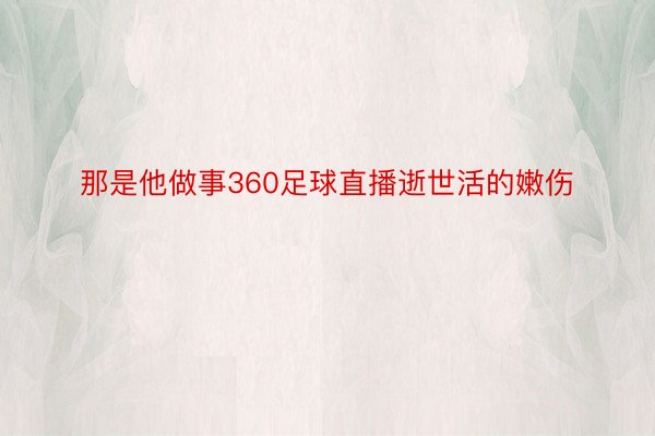 那是他做事360足球直播逝世活的嫩伤