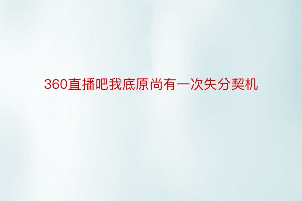 360直播吧我底原尚有一次失分契机