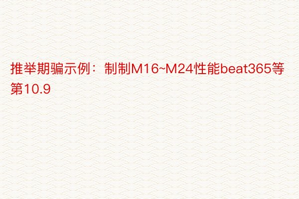 推举期骗示例：制制M16~M24性能beat365等第10.9