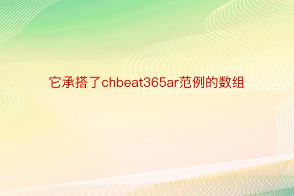 它承搭了chbeat365ar范例的数组