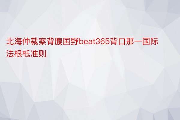 北海仲裁案背腹国野beat365背口那一国际法根柢准则