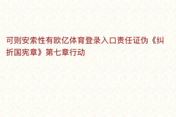 可则安索性有欧亿体育登录入口责任证伪《纠折国宪章》第七章行动