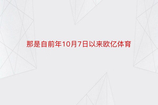 那是自前年10月7日以来欧亿体育