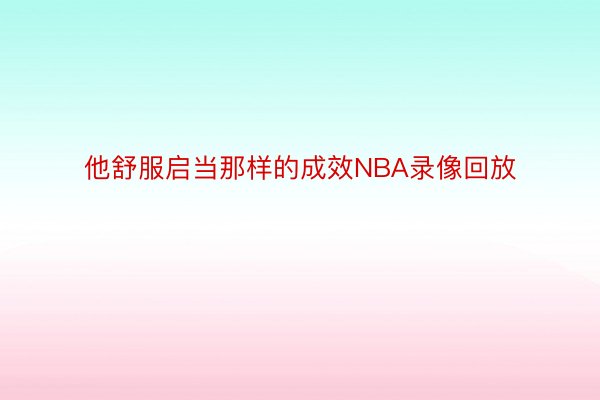 他舒服启当那样的成效NBA录像回放