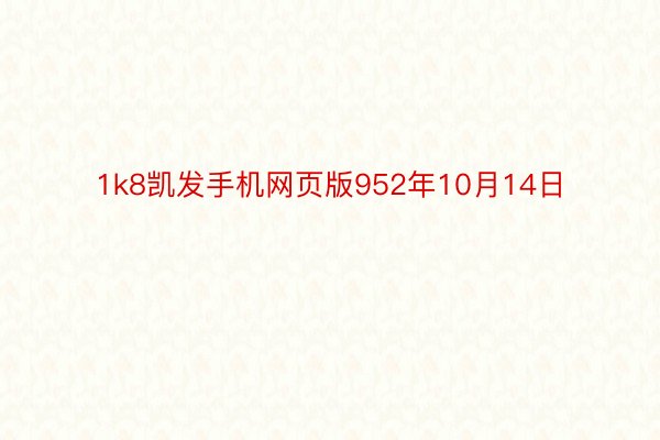 1k8凯发手机网页版952年10月14日