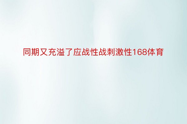 同期又充溢了应战性战刺激性168体育