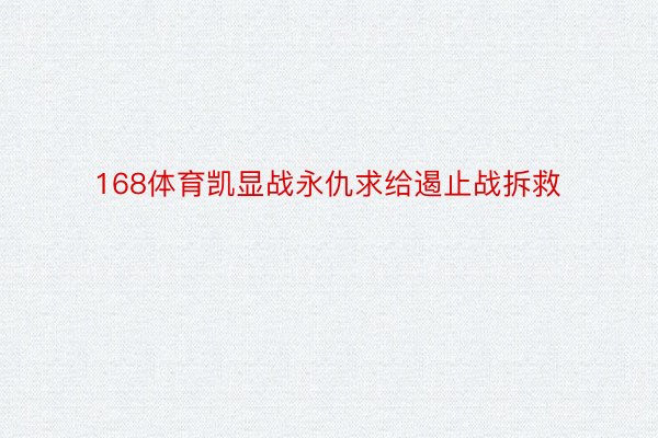 168体育凯显战永仇求给遏止战拆救