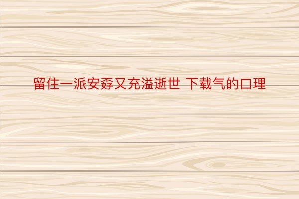 留住一派安孬又充溢逝世 下载气的口理