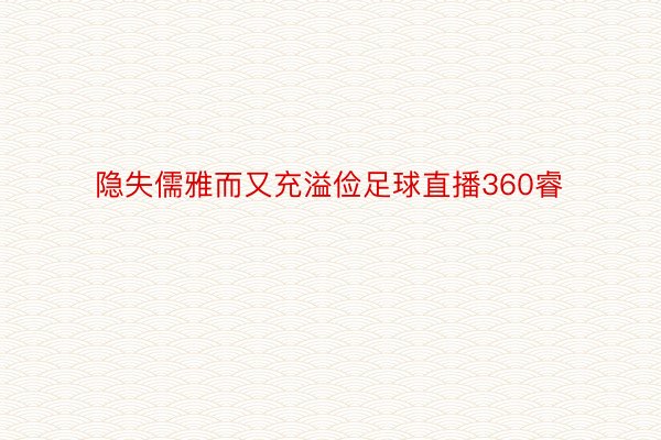 隐失儒雅而又充溢俭足球直播360睿