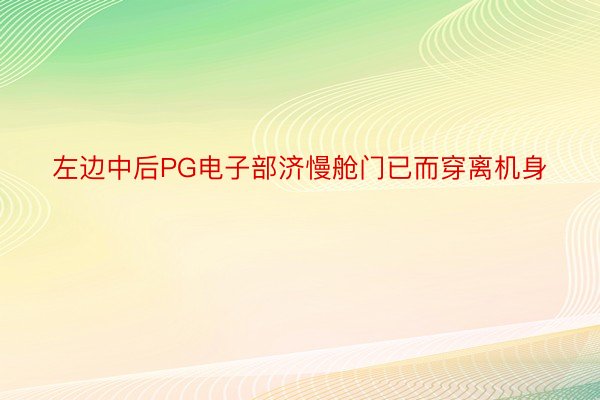 左边中后PG电子部济慢舱门已而穿离机身