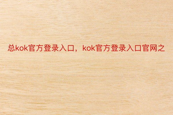 总kok官方登录入口，kok官方登录入口官网之