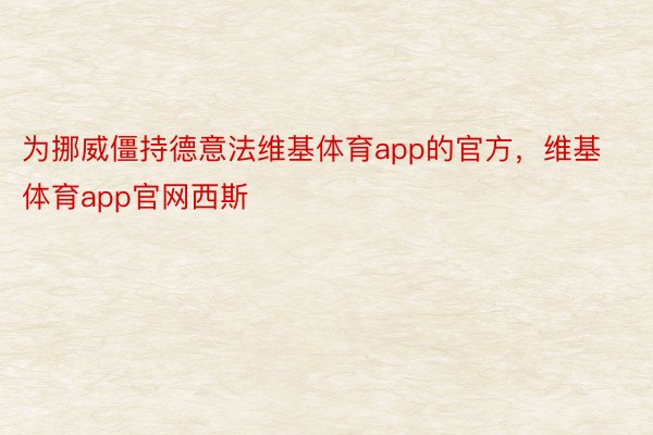 为挪威僵持德意法维基体育app的官方，维基体育app官网西斯