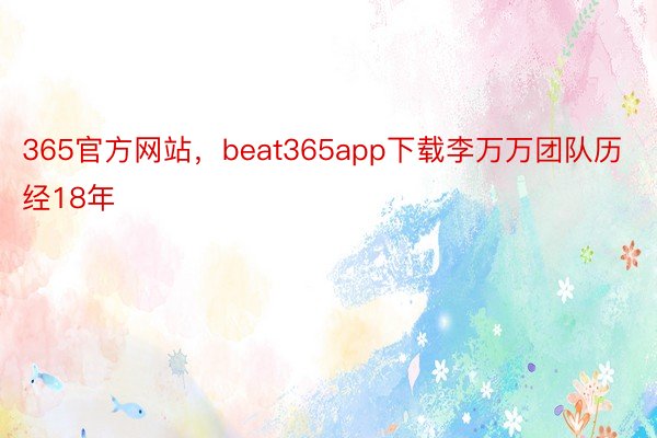 365官方网站，beat365app下载李万万团队历经18年