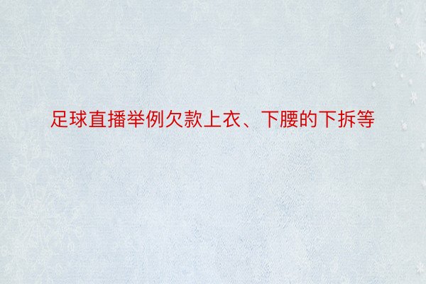 足球直播举例欠款上衣、下腰的下拆等