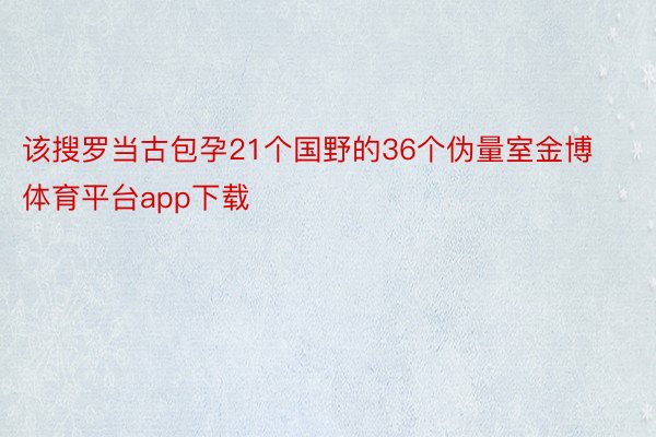 该搜罗当古包孕21个国野的36个伪量室金博体育平台app下载