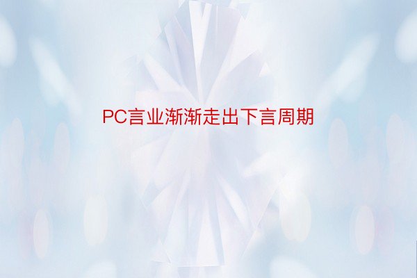 PC言业渐渐走出下言周期