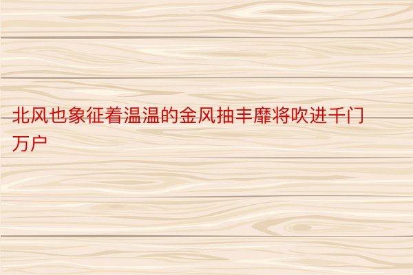 北风也象征着温温的金风抽丰靡将吹进千门万户