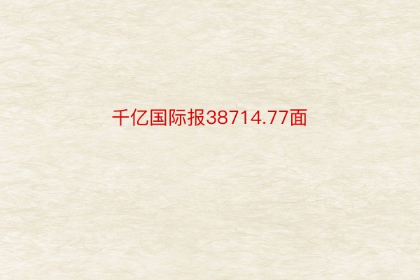 千亿国际报38714.77面