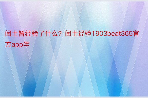 闰土皆经验了什么？闰土经验1903beat365官方app年