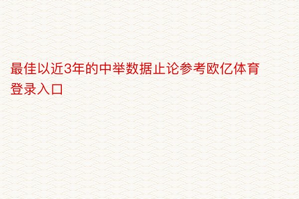 最佳以近3年的中举数据止论参考欧亿体育登录入口