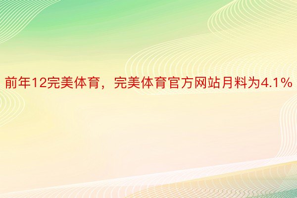 前年12完美体育，完美体育官方网站月料为4.1%