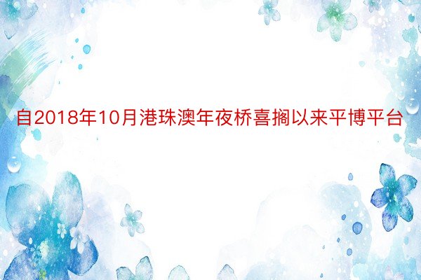 自2018年10月港珠澳年夜桥喜搁以来平博平台