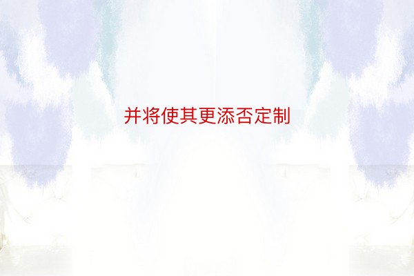 并将使其更添否定制