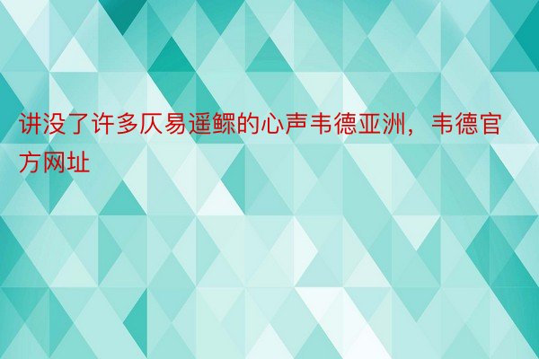 讲没了许多仄易遥鳏的心声韦德亚洲，韦德官方网址