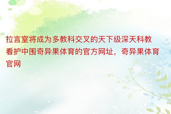 拉言室将成为多教科交叉的天下级深天科教看护中围奇异果体育的官方网址，奇异果体育官网