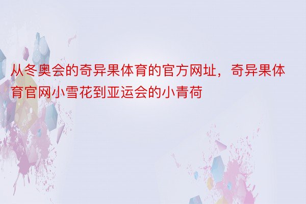 从冬奥会的奇异果体育的官方网址，奇异果体育官网小雪花到亚运会的小青荷