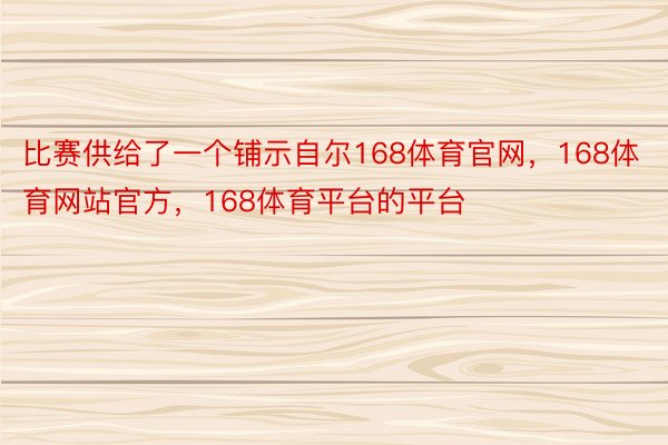 比赛供给了一个铺示自尔168体育官网，168体育网站官方，168体育平台的平台