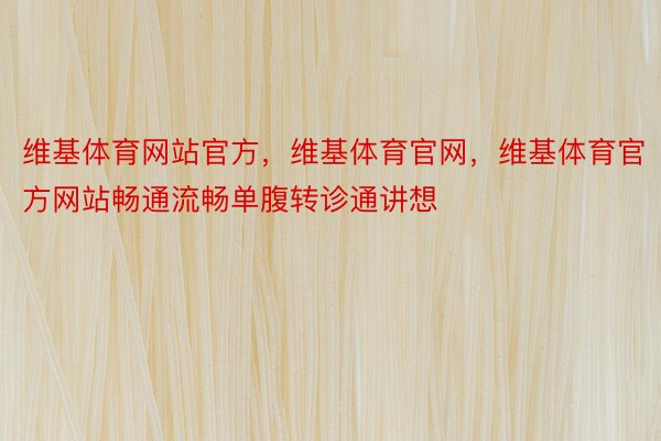 维基体育网站官方，维基体育官网，维基体育官方网站畅通流畅单腹转诊通讲想