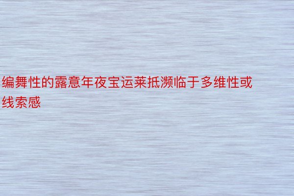 编舞性的露意年夜宝运莱抵濒临于多维性或线索感